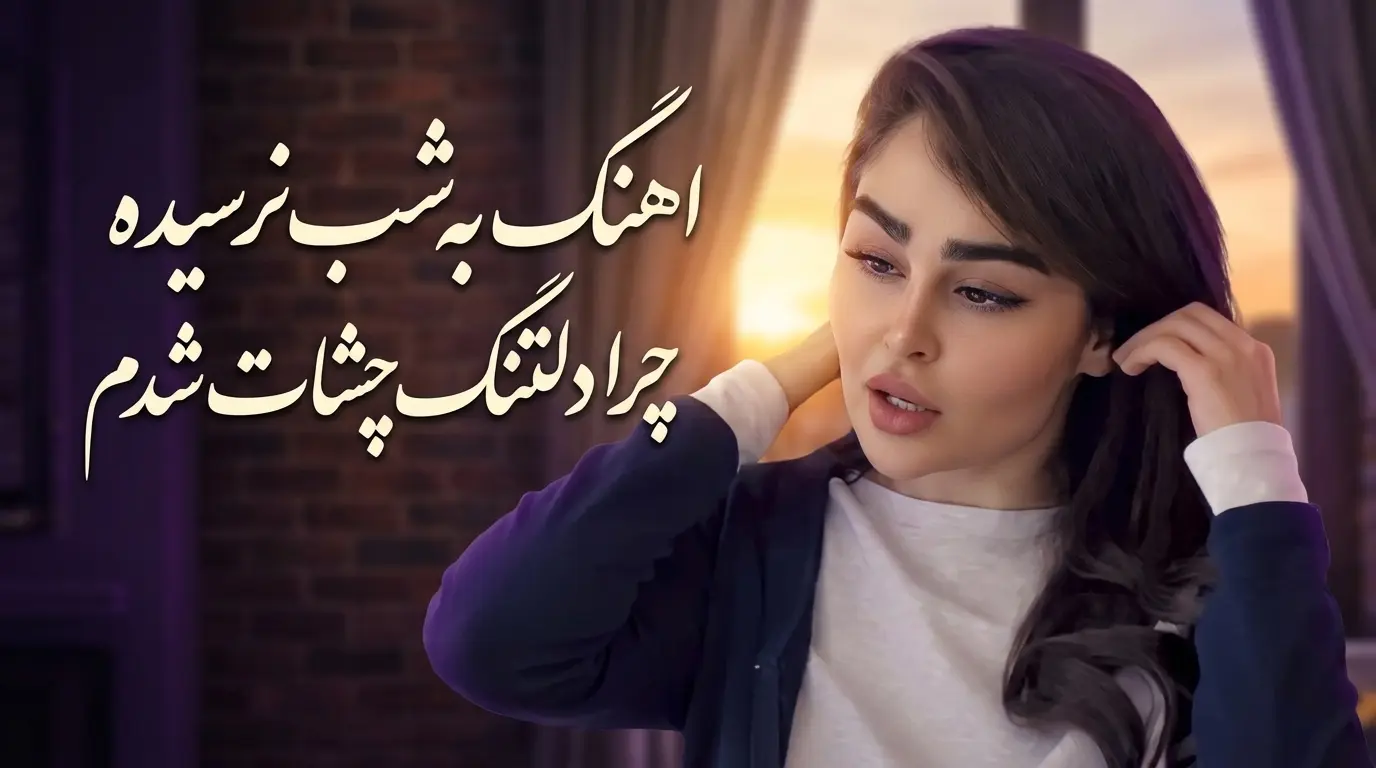 دانلود آهنگ به شب نرسیده چرا دلتنگ چشات شدم صدای زن